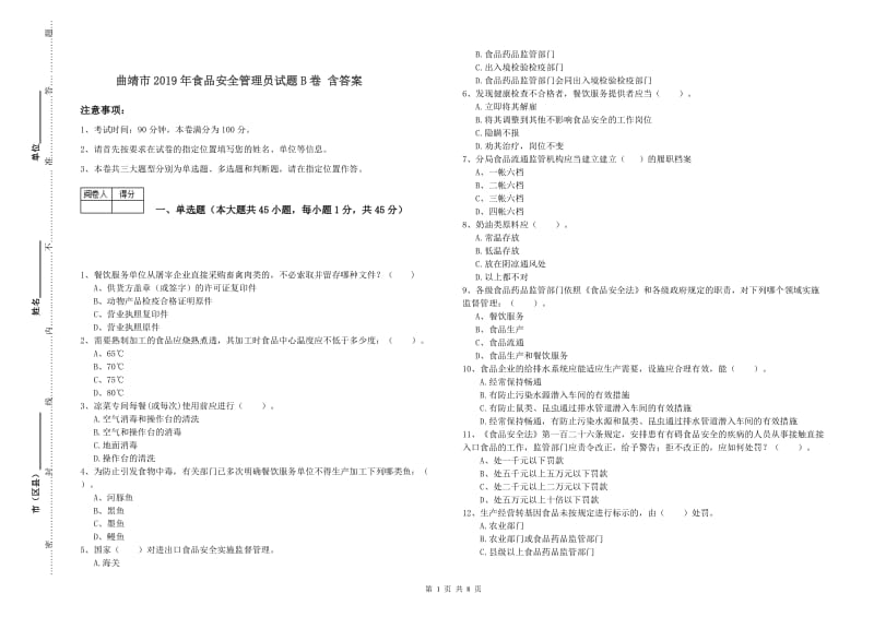 曲靖市2019年食品安全管理员试题B卷 含答案.doc_第1页