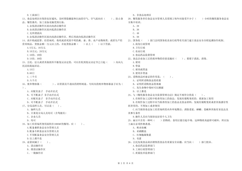 曲靖市2019年食品安全管理员试题B卷 含答案.doc_第2页