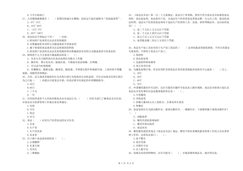 曲靖市2019年食品安全管理员试题B卷 含答案.doc_第3页