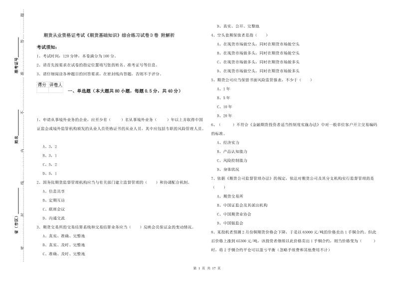 期货从业资格证考试《期货基础知识》综合练习试卷D卷 附解析.doc_第1页