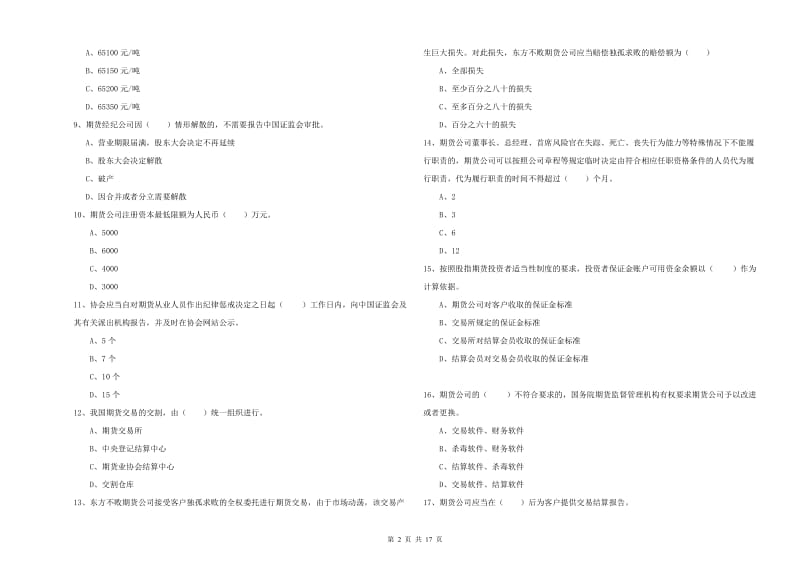 期货从业资格证考试《期货基础知识》综合练习试卷D卷 附解析.doc_第2页