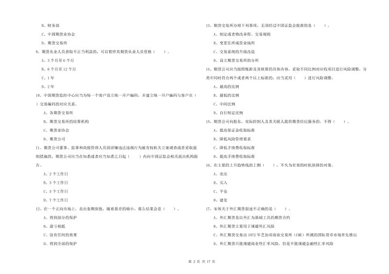 期货从业资格《期货法律法规》题库练习试卷D卷.doc_第2页