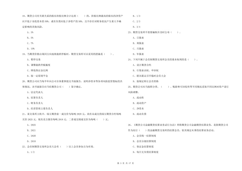 期货从业资格《期货法律法规》题库练习试卷D卷.doc_第3页