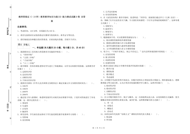 教师资格证《（小学）教育教学知识与能力》能力测试试题D卷 含答案.doc_第1页