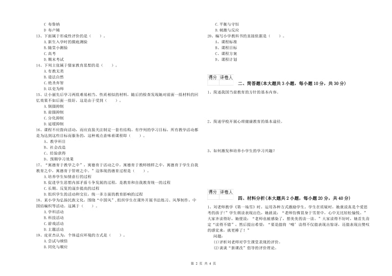 教师资格证《（小学）教育教学知识与能力》能力测试试题D卷 含答案.doc_第2页