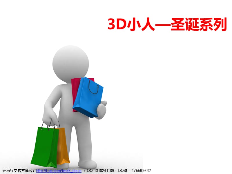 3d小人圣诞系列商务ppt模板.ppt_第1页