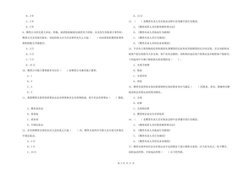 期货从业资格证《期货法律法规》综合练习试题.doc_第2页