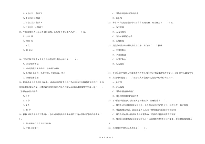 期货从业资格证《期货法律法规》综合练习试题.doc_第3页