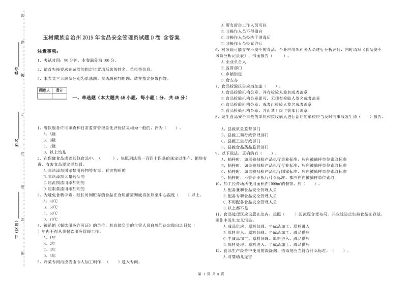 玉树藏族自治州2019年食品安全管理员试题D卷 含答案.doc_第1页