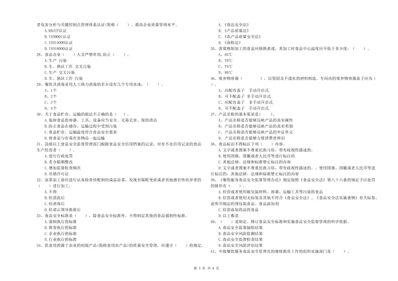 玉树藏族自治州2019年食品安全管理员试题D卷 含答案.doc_第3页