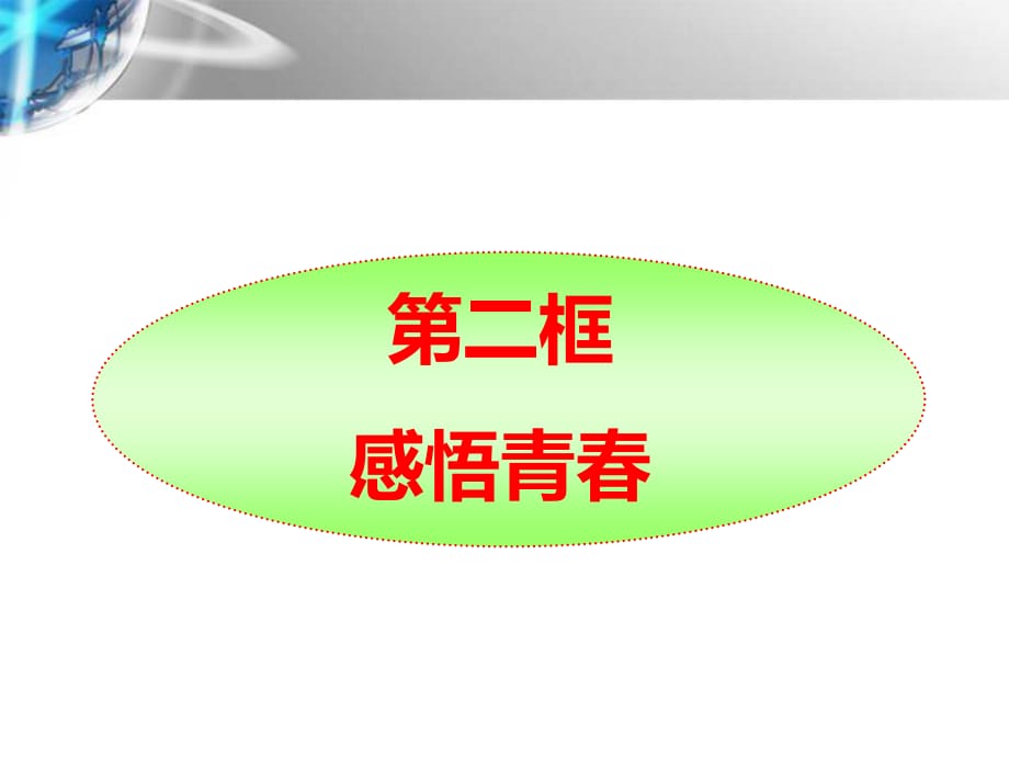 《感悟青春》PPT課件.ppt_第1頁