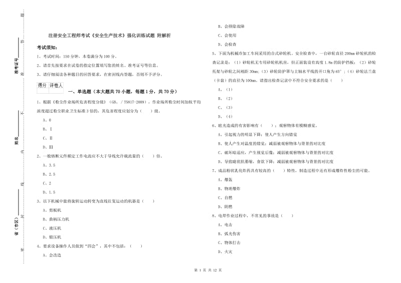 注册安全工程师考试《安全生产技术》强化训练试题 附解析.doc_第1页