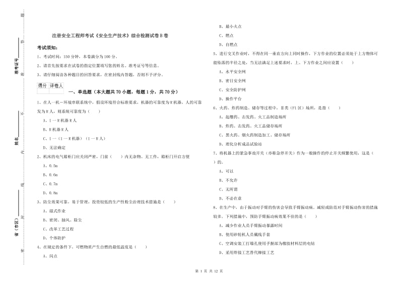 注册安全工程师考试《安全生产技术》综合检测试卷B卷.doc_第1页