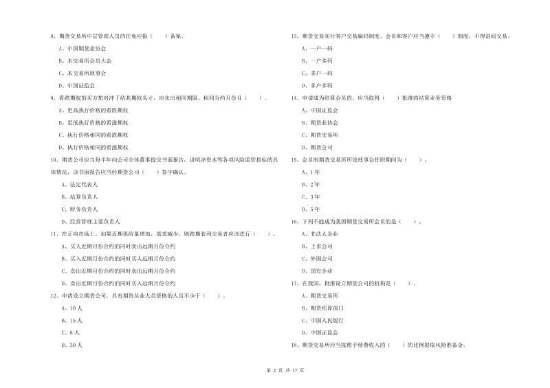 期货从业资格证《期货法律法规》全真模拟试卷D卷 附解析.doc_第2页