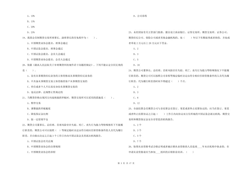 期货从业资格证《期货法律法规》全真模拟试卷D卷 附解析.doc_第3页