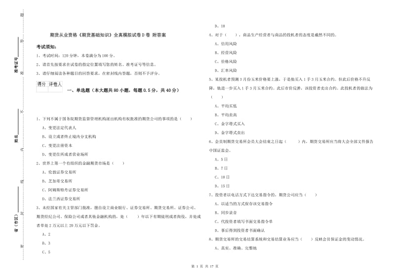 期货从业资格《期货基础知识》全真模拟试卷D卷 附答案.doc_第1页