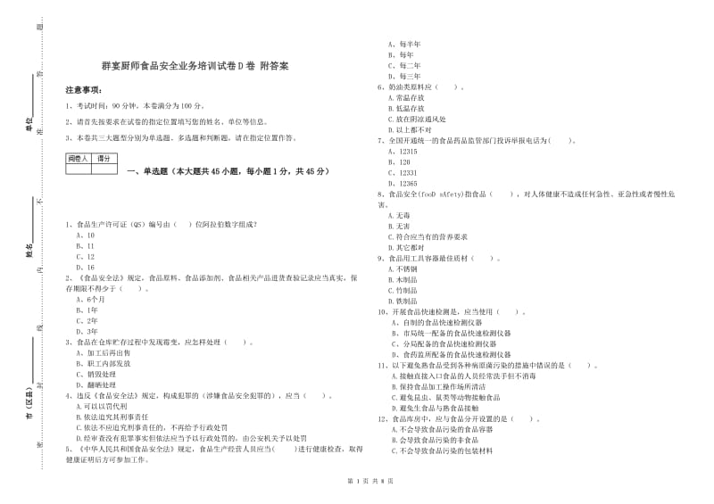 群宴厨师食品安全业务培训试卷D卷 附答案.doc_第1页