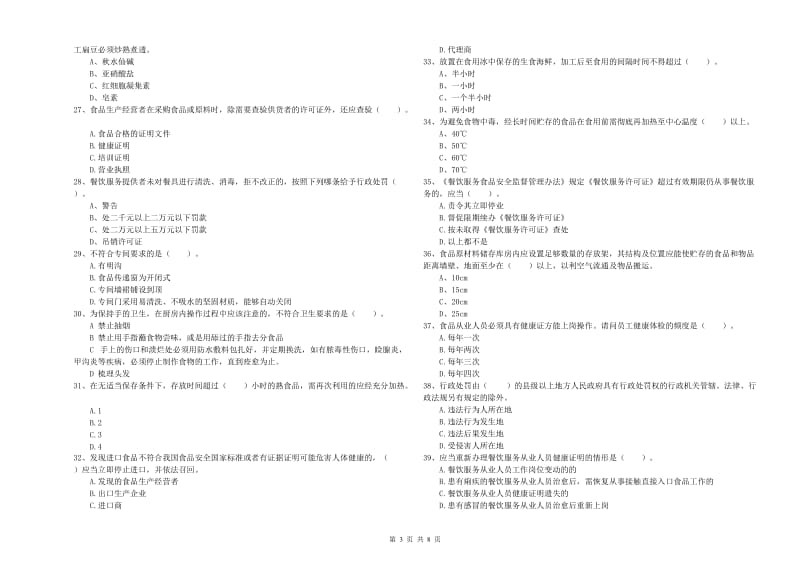 群宴厨师食品安全业务培训试卷D卷 附答案.doc_第3页