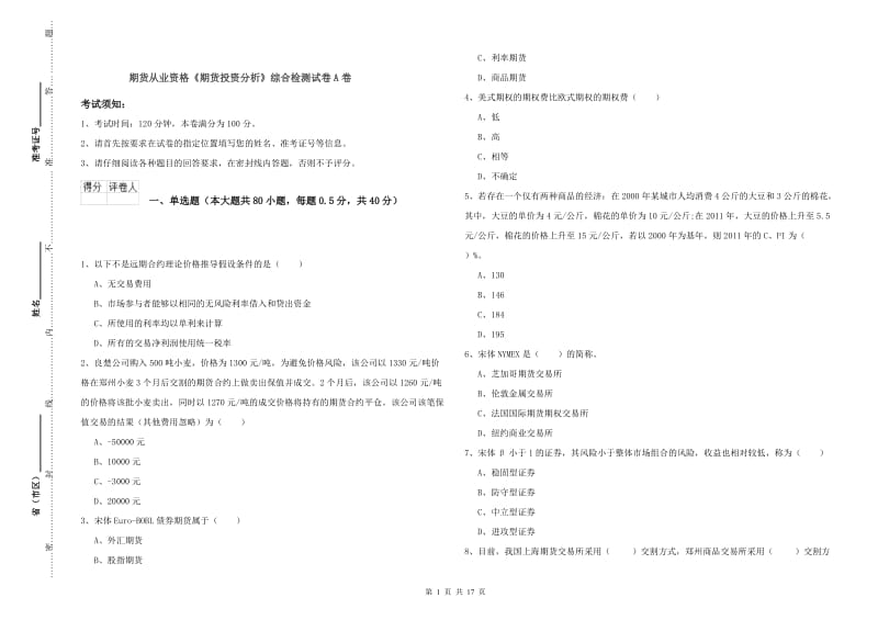 期货从业资格《期货投资分析》综合检测试卷A卷.doc_第1页