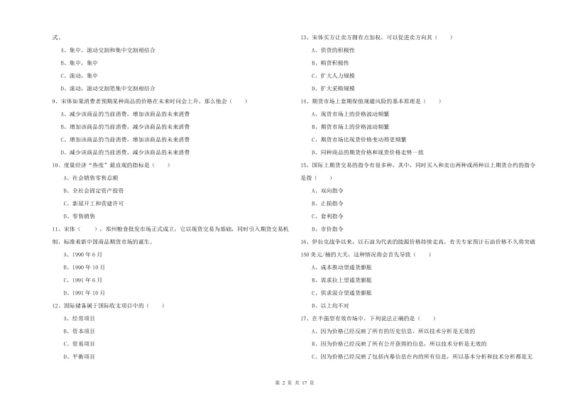 期货从业资格《期货投资分析》综合检测试卷A卷.doc_第2页