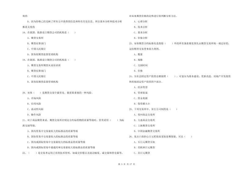 期货从业资格《期货投资分析》综合检测试卷A卷.doc_第3页