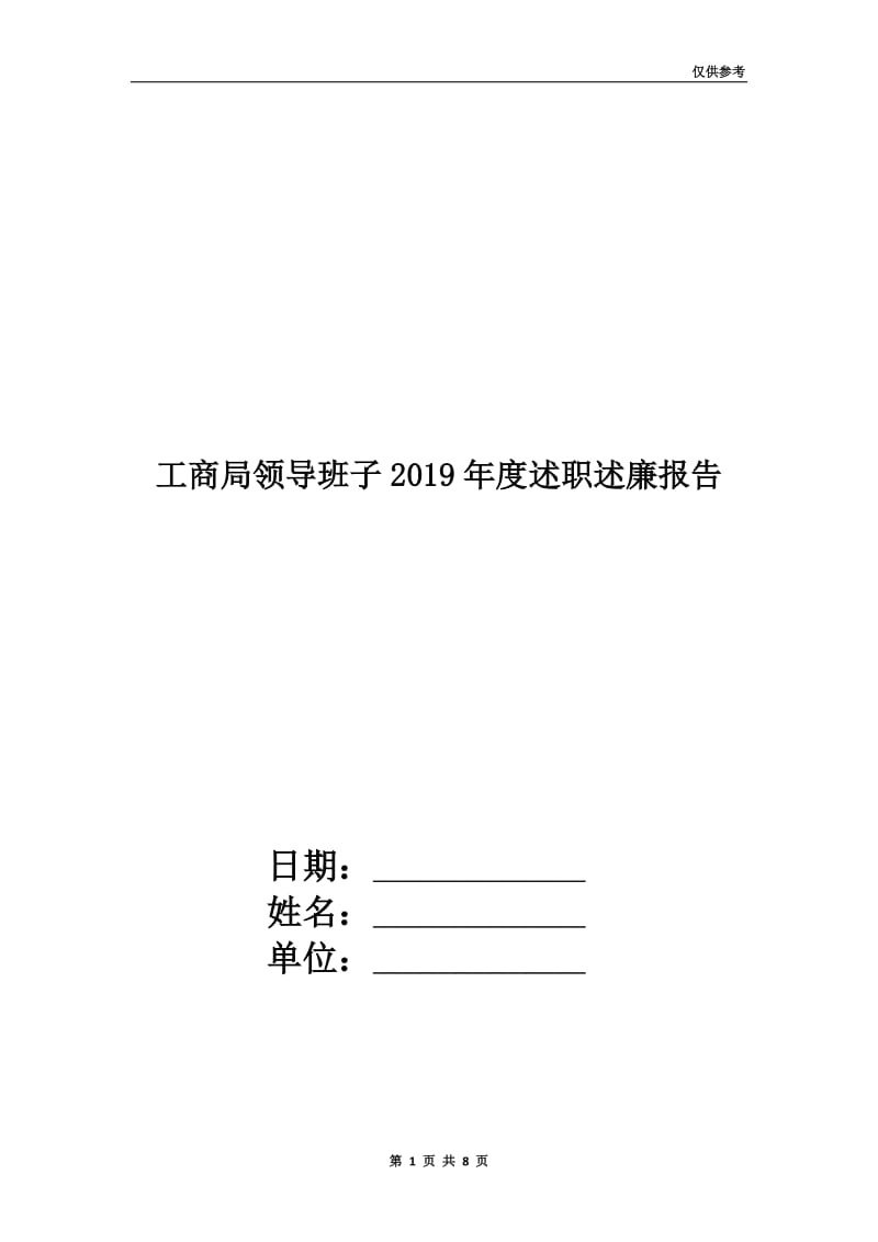 工商局领导班子2019年度述职述廉报告.doc_第1页