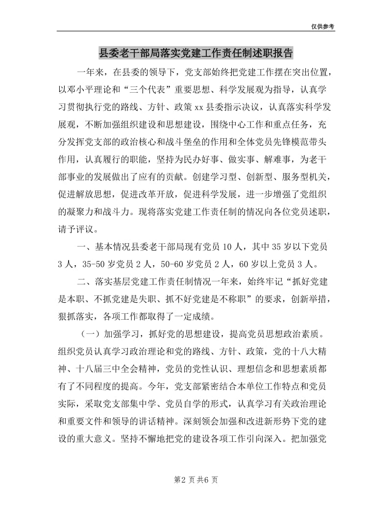 县委老干部局落实党建工作责任制述职报告.doc_第2页