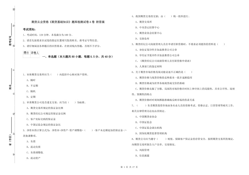 期货从业资格《期货基础知识》题库检测试卷A卷 附答案.doc_第1页