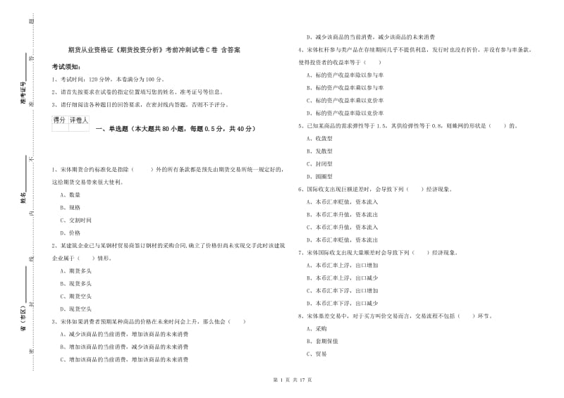 期货从业资格证《期货投资分析》考前冲刺试卷C卷 含答案.doc_第1页