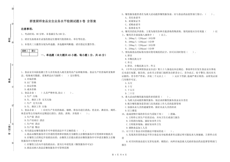 群宴厨师食品安全业务水平检测试题B卷 含答案.doc_第1页