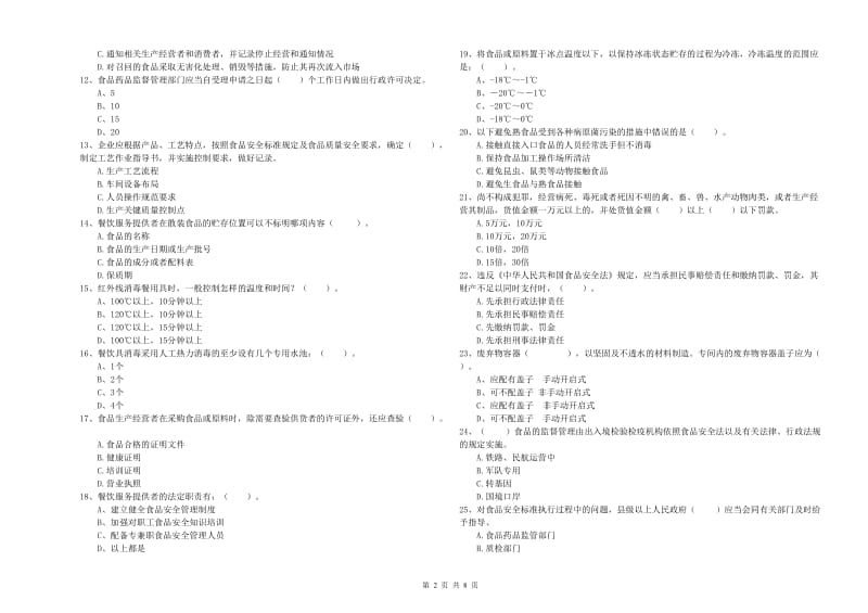 群宴厨师食品安全业务水平检测试题B卷 含答案.doc_第2页