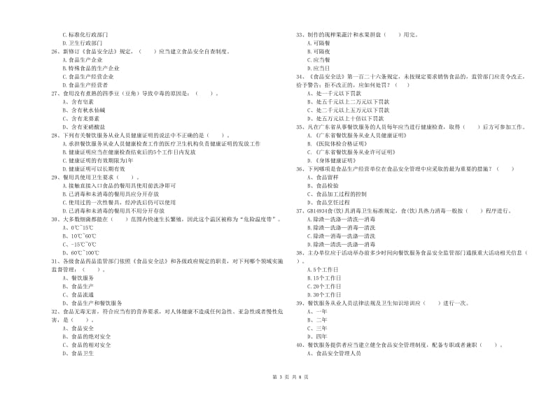 群宴厨师食品安全业务水平检测试题B卷 含答案.doc_第3页