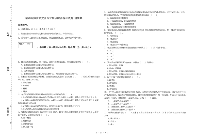 流动厨师食品安全专业知识综合练习试题 附答案.doc_第1页