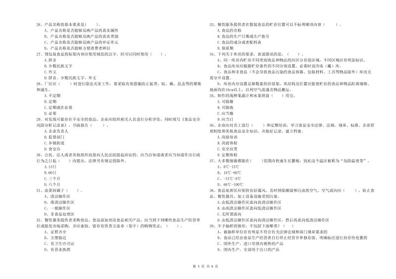 流动厨师食品安全专业知识综合练习试题 附答案.doc_第3页