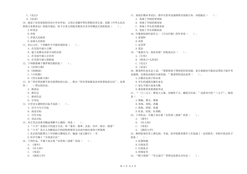 教师资格证考试《综合素质（小学）》强化训练试卷D卷 含答案.doc_第2页