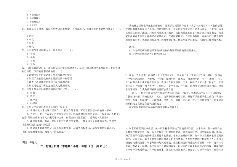 教师资格证考试《综合素质（小学）》强化训练试卷D卷 含答案.doc_第3页