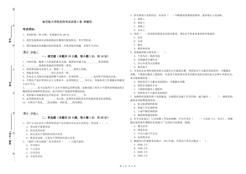 航空航天学院党校考试试卷C卷 附解析.doc_第1页