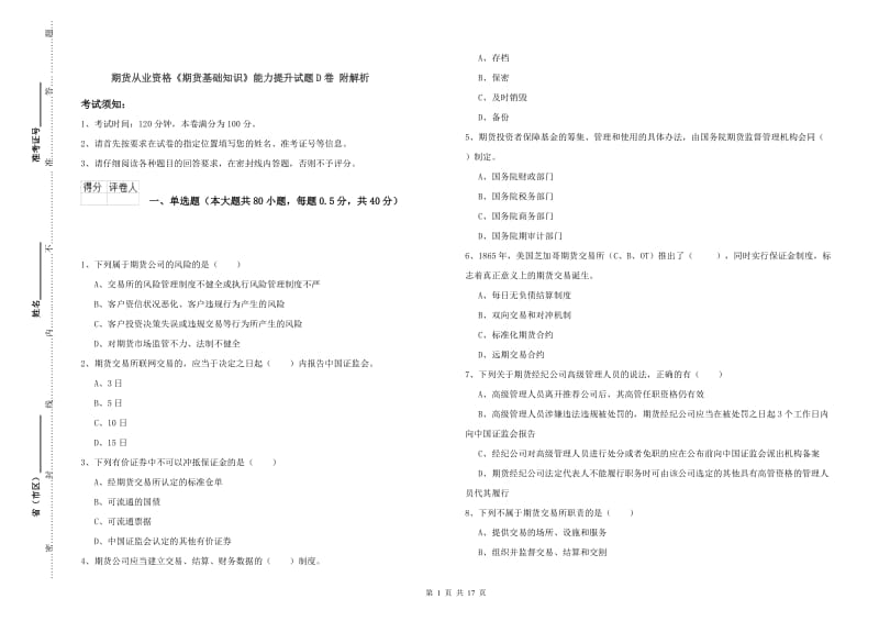 期货从业资格《期货基础知识》能力提升试题D卷 附解析.doc_第1页