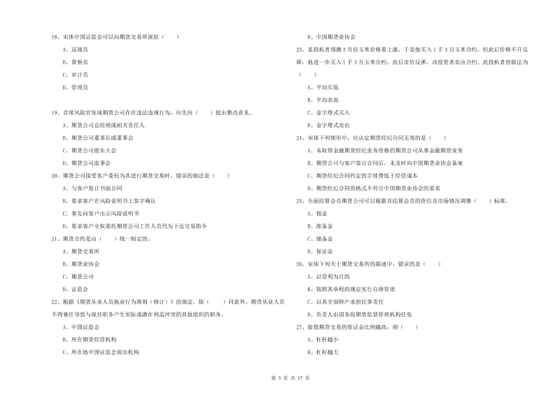 期货从业资格《期货基础知识》能力提升试题D卷 附解析.doc_第3页