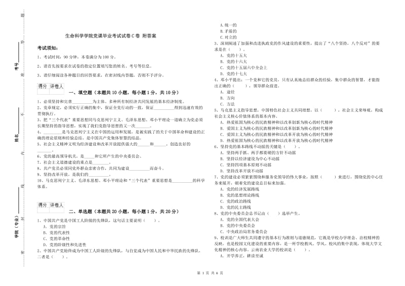 生命科学学院党课毕业考试试卷C卷 附答案.doc_第1页