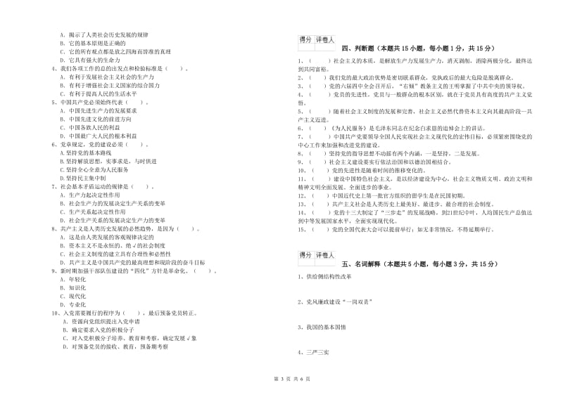 生命科学学院党课毕业考试试卷C卷 附答案.doc_第3页