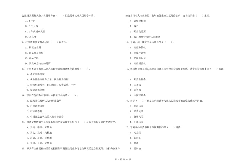 期货从业资格考试《期货法律法规》能力提升试题C卷.doc_第2页