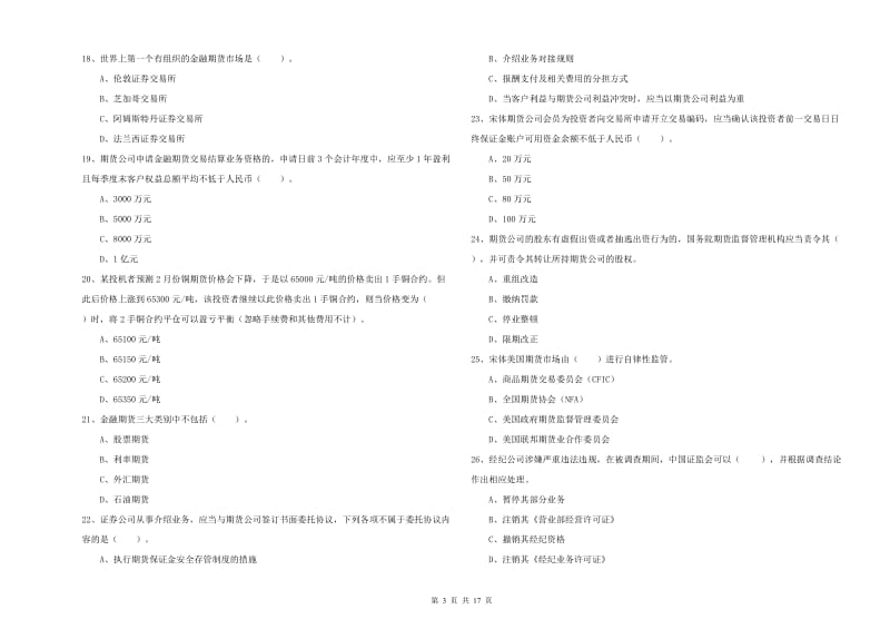 期货从业资格考试《期货法律法规》能力提升试题C卷.doc_第3页