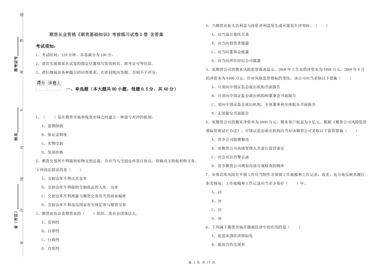 期货从业资格《期货基础知识》考前练习试卷D卷 含答案.doc_第1页