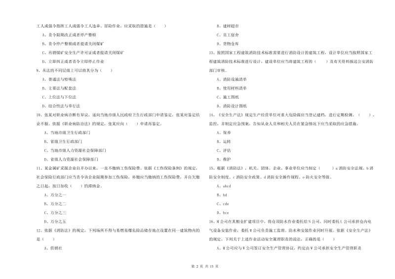 注册安全工程师考试《安全生产法及相关法律知识》全真模拟试题 附答案.doc_第2页