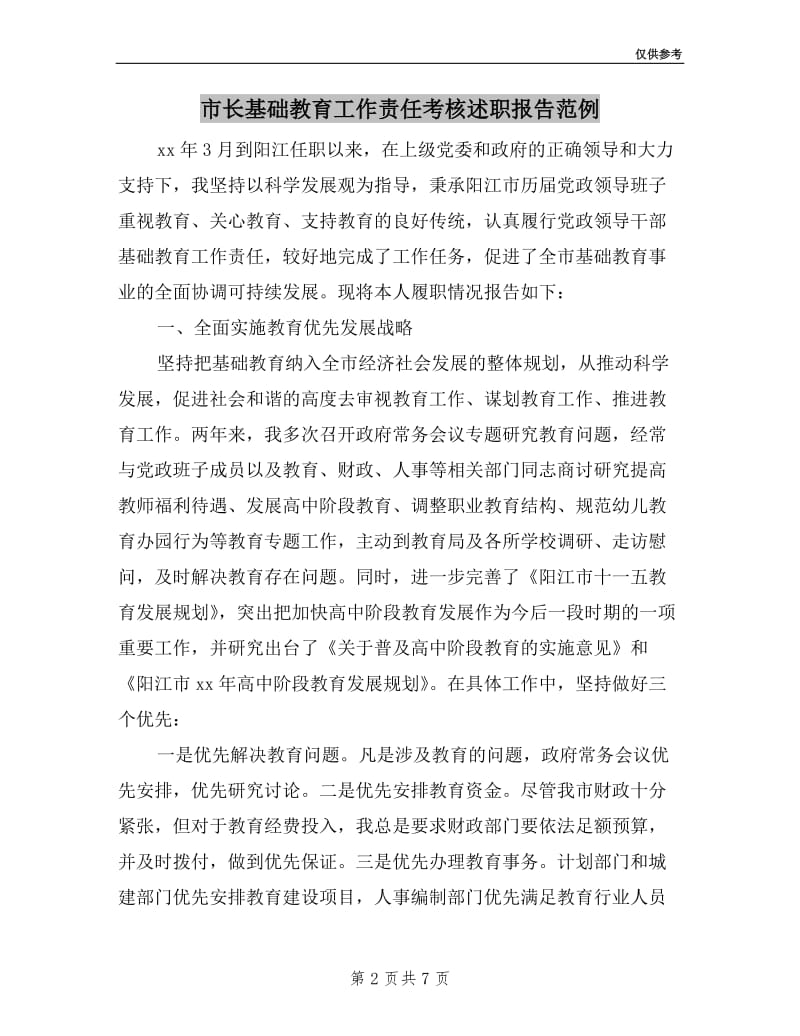 市长基础教育工作责任考核述职报告范例.doc_第2页