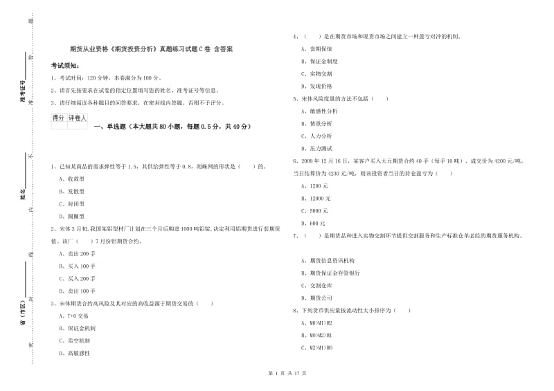 期货从业资格《期货投资分析》真题练习试题C卷 含答案.doc_第1页