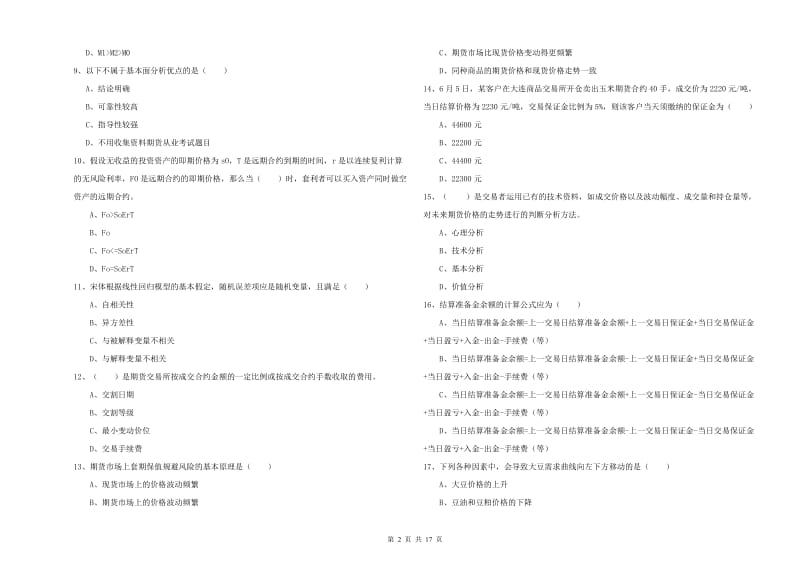 期货从业资格《期货投资分析》真题练习试题C卷 含答案.doc_第2页