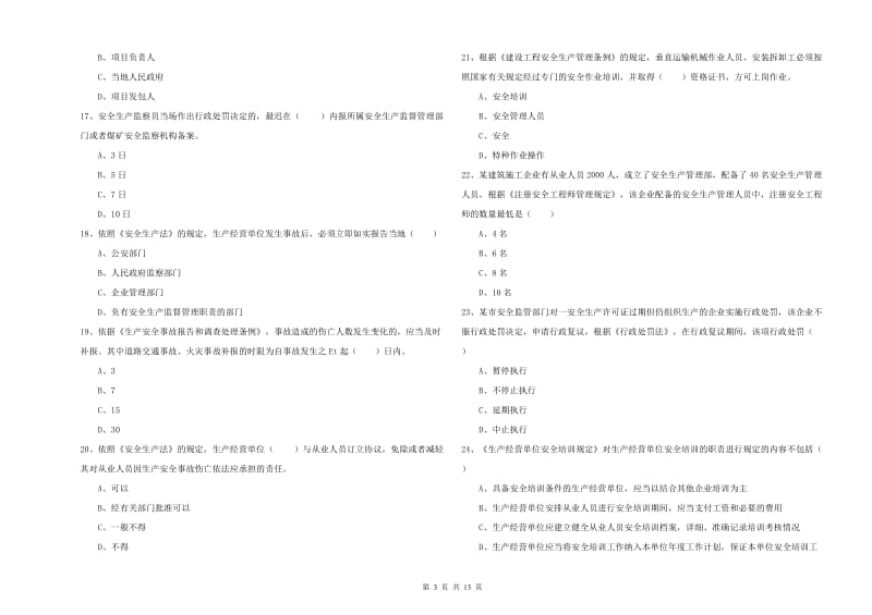 注册安全工程师考试《安全生产法及相关法律知识》题库练习试题A卷 附解析.doc_第3页