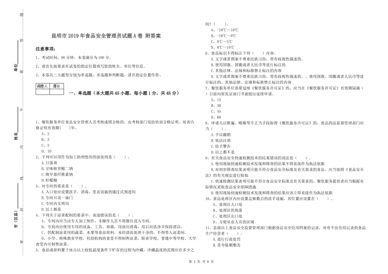 昆明市2019年食品安全管理员试题A卷 附答案.doc_第1页